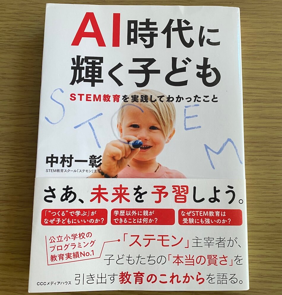 書籍「AI時代に輝く子ども」