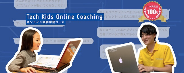 Tech kids online coaching（テックキッズオンラインコーチング）