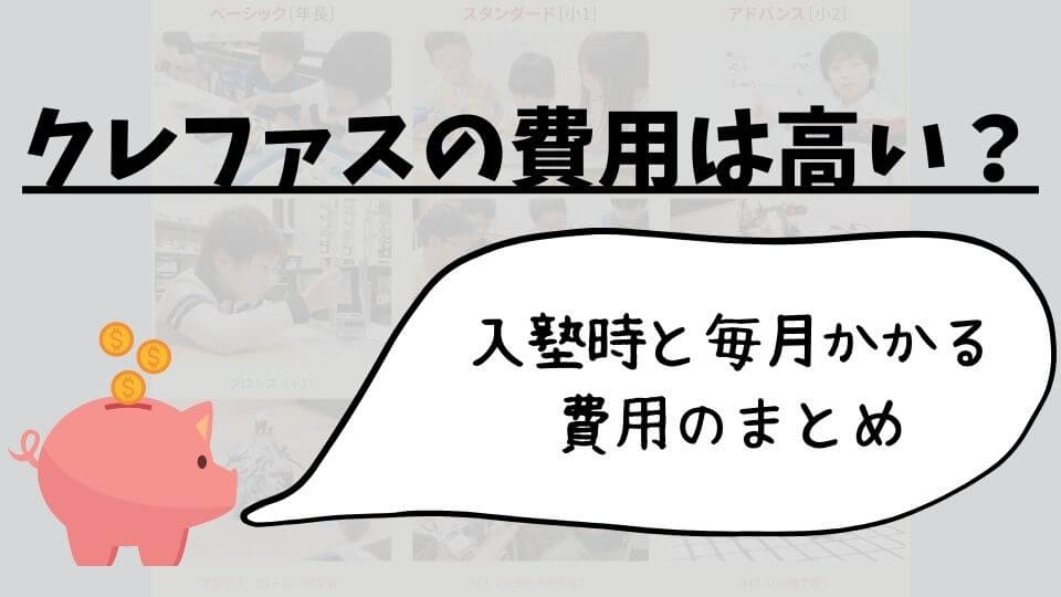 クレファスの費用紹介