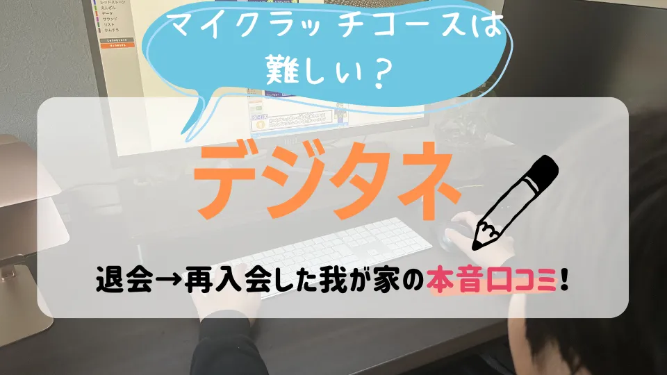 マイクラッチコースは難しい？デジタネ 退会→再入会した我が家の本音口コミ！