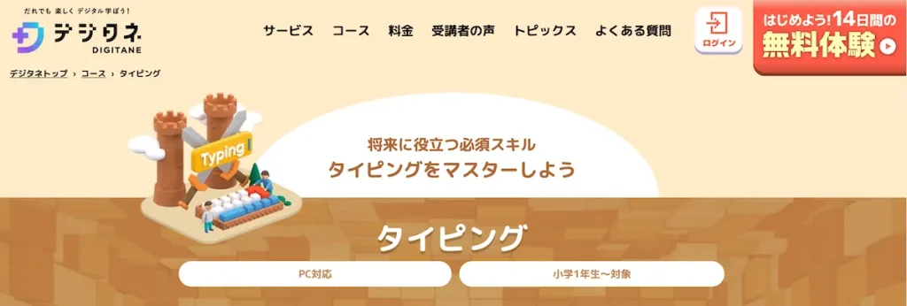 デジタネ タイピングコース