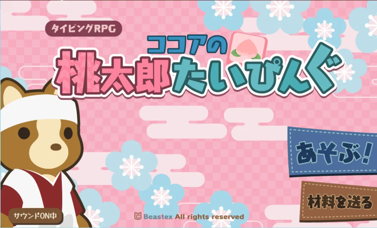 ココアの桃太郎タイピングMV