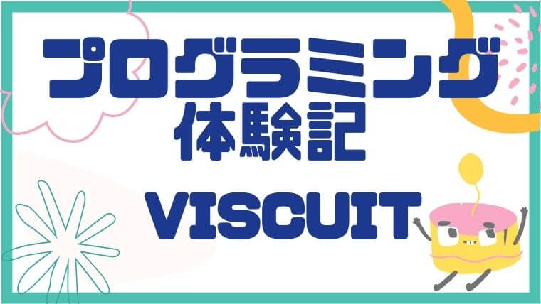 プログラミング体験記　Viscuit