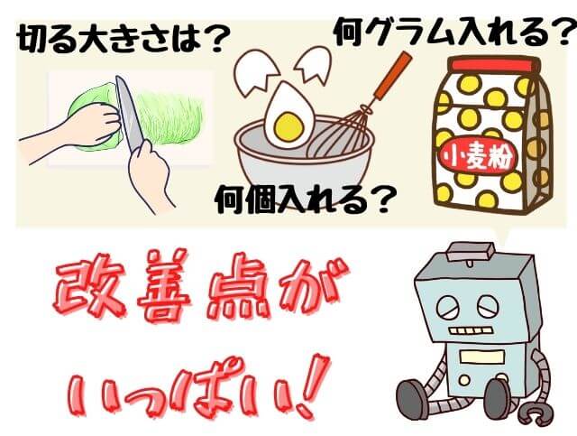 改善点がいっぱいのロボット