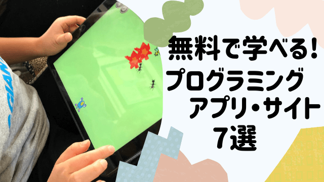 プログラミング学習ツール Viscuit ビスケット の使い方 小3作品とメリット デメリットを紹介 ピタゴラキッズ