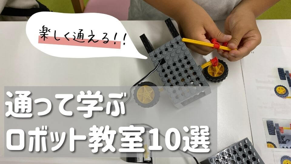 通塾型のロボット教室10選