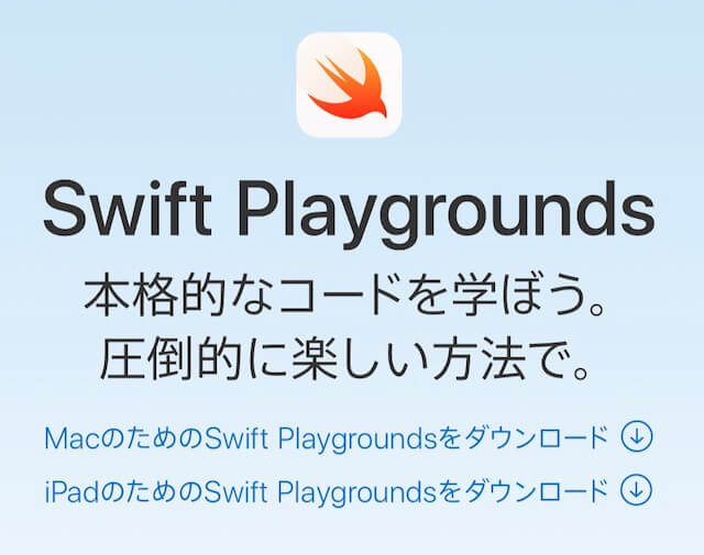 swift playgrounde（スイフトプレイグラウンズ）
