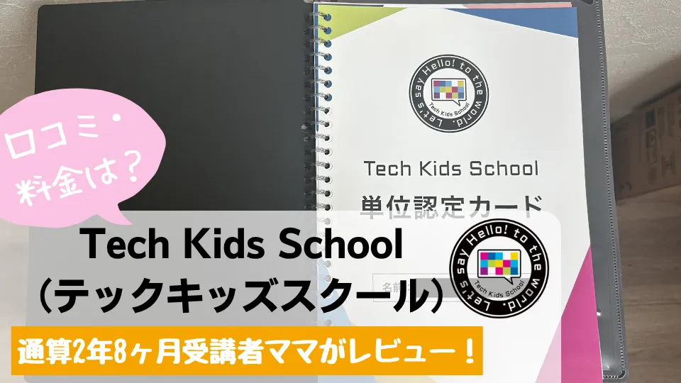 口コミ・料金は？Tech Kids School（テックキッズスクール）通算2年8ヶ月受講者ママがレビュー！