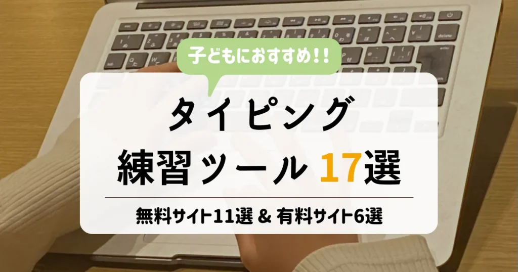 子どもにおすすめ！タイピング練習ツール17選　無料サイト11選 & 有料サイト6選