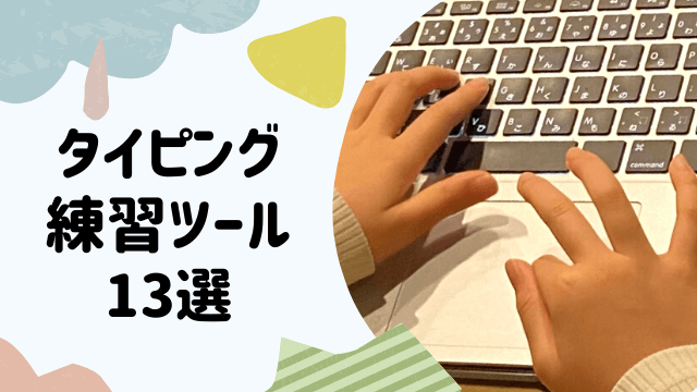小学生向け無料タイピング練習 最初の一歩はベネッセ マナビジョン がおすすめ ピタゴラキッズ