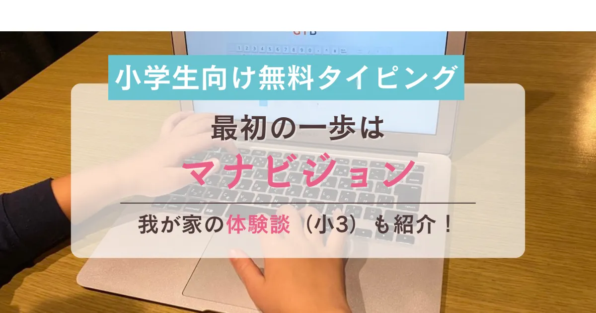 小学生向け無料タイピング 最初の一歩はマナビジョン 我が家の体験談（小3）も紹介！