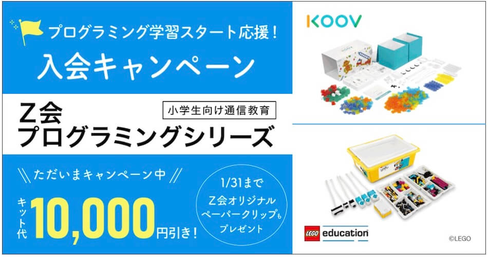 Scratch・レゴ・KOOVの違い】Z会プログラミング講座を徹底解説！料金