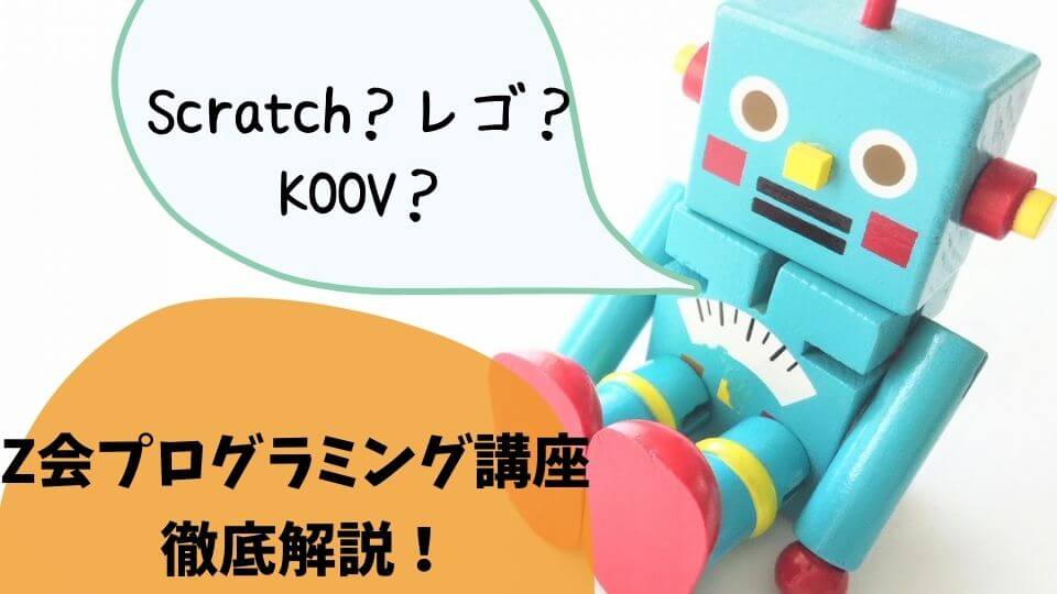 Scratch・レゴ・KOOVの違い】Z会プログラミング講座を徹底解説！料金