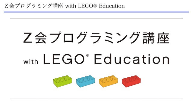 Z会プログラミング講座