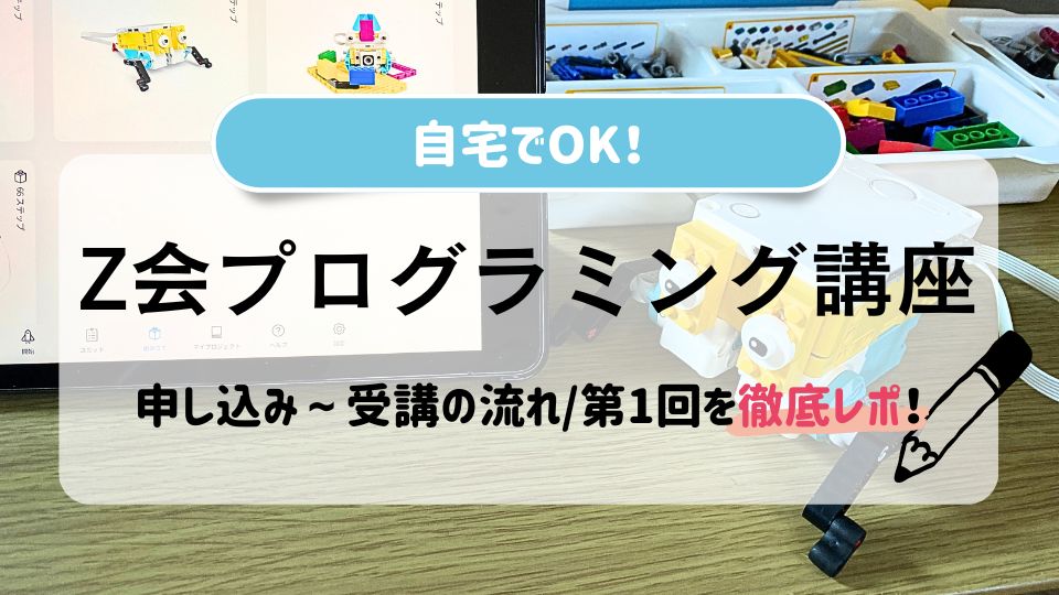 自宅でOK】Z会プログラミング講座に小2が挑戦！受講までの流れや第1回